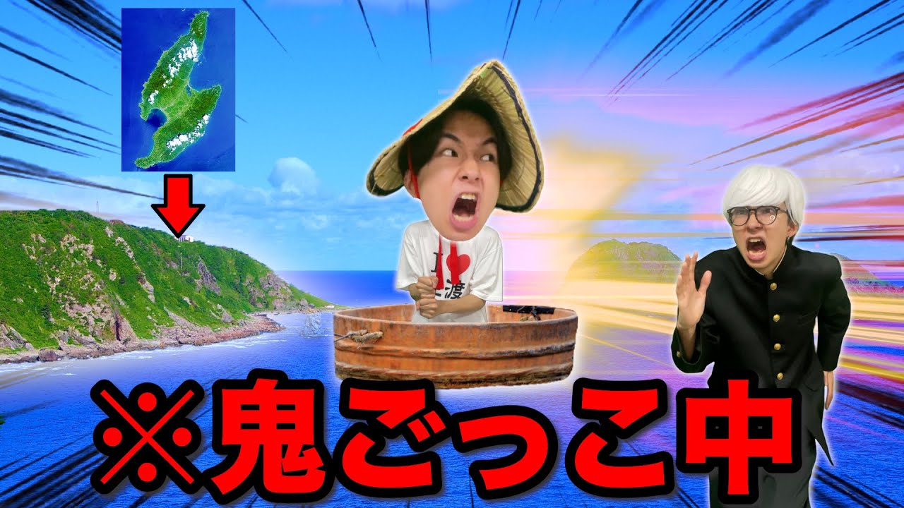 賞金1000万円の鬼ごっこで佐渡ヶ島まで逃げる超田舎者【コント】