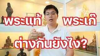 พระแท้ กับ พระเก๊ แตกต่างกันยังไง!! | พระเครื่องร้อยเรื่องราว EP:2