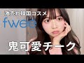 【鬼可愛いチーク見つけた💘】からイエベとかブルべとか関係なく可愛いが全てだった‼️