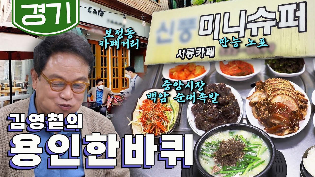 과거와 현재의 상권이 공존하는 '용인 맛집', 중앙시장 백암 순대, 보정동 카페거리, 노포 슈퍼 ｜김영철의 용인 한바퀴🚶‍♀️ KBS 20220514