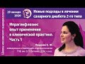 Ипраглифлозин: опыт применения в клинической практике. Часть 1