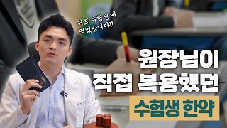 수험생 한약의 올바른 복용법과 복용 기간은❓