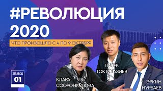 Революция 2020