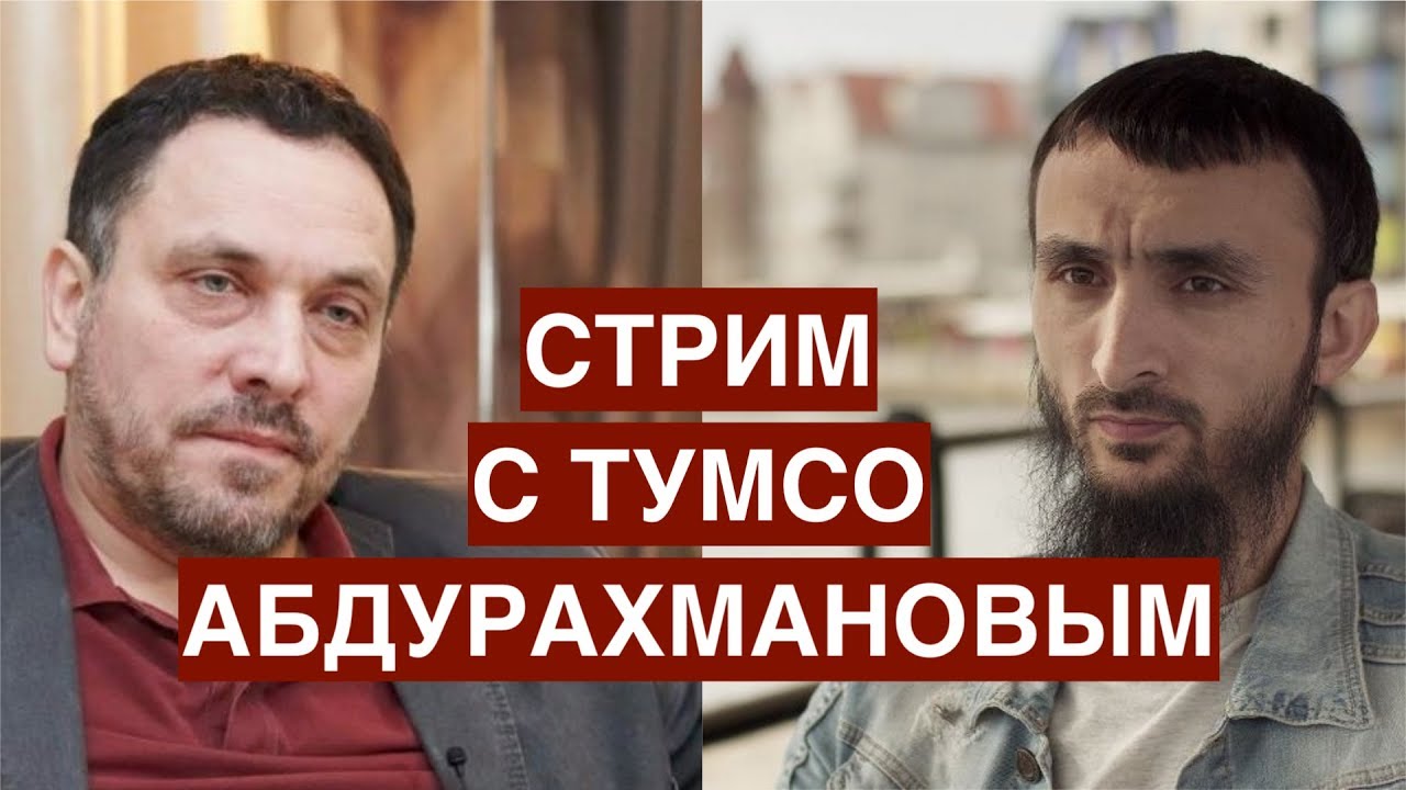 Стрим с Тумсо Абдурахмановым