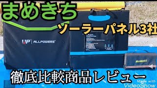 メーカー3社 60W〜100W 折り畳みソーラーパネル比較レビュー