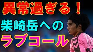 【海外の反応】異常事態！テネリフェの柴崎岳へのラブコールがスゴすぎて行政まで動く!