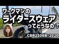 【ニダボ】CBR250RR 2020年モデル わたしが使っているワークマンのライダースウェアをインプレします！【ワークマン】