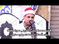 تلاوة عاااالمية وخطيرة من سورة فصلت للشيخ محمد الحسينى الشربينى عزاء الاستاذ جمعة خضير برهمتوش2023