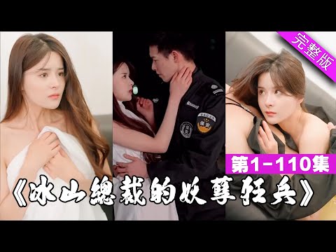 【大結局完整版】龍王下山微服當保安，卻被女總裁酒後當抱枕！《龍王的冰山女總裁》第1-110集 #都市 #逆襲 #反轉 #短劇