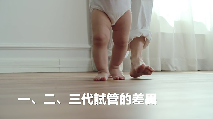 一、二、三代試管的差異 - 天天要聞