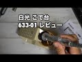 【おすすめ】白光(HAKKO) こて台 633-01 レビュー！コテ先のハンダ除去（吸い取り）付き