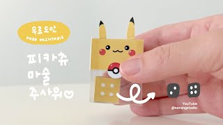 흔들면 주사위가 바뀐다고? 피카츄 마술 만들기🎲 | 무료도안 | DIY DICE magic trick | Free printable