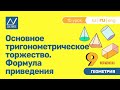 9 класс, 10 урок, Основное тригонометрическое торжество. Формула приведения