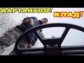 КЛАД ЯНА КАЗИМИРА! ФАРТАНУЛО В ЛЕСУ НА СТАРОЙ ДОРОГЕ! СМОТРЕТЬ ВСЕМ! В Поисках Клада от Влада!