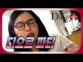 【거니트롯 1탄】 디오르 파티 │ 명곡 &#39;아모르 파티&#39;를 조져놓는 김건희!