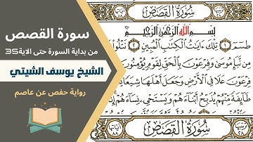 طسم تلك ايات الكتاب المبين || ماتيسر من سورة القصص تلاوة يوسف الشيتي