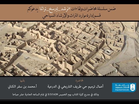 نرشد ليرسخ تراثنا بعنوان اعمال ترميم حي طريف التاريخي في الدرعية كلية السياحة والاثار