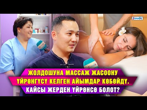 Video: Массаж жасоонун 3 жолу