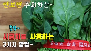 간단하고 맛있는~ 시금치요리 3가지. 시금치 무침, 시금치 겉절이, 시금치밥 3 kinds of dried spinach recipe, korea food recipe [강쉪]