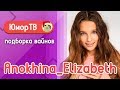 Лиза Анохина [anokhina_elizabeth_2007] - Подборка вайнов #4