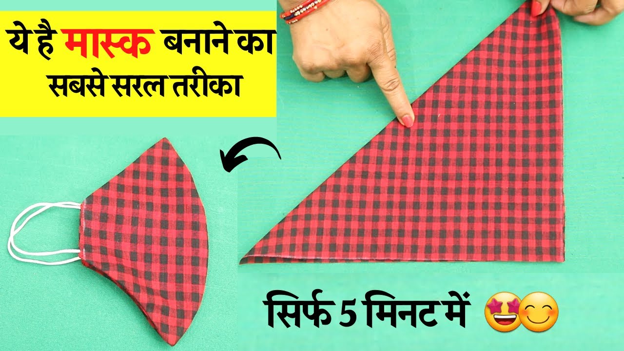 मास्क बनाने का सबसे सरल  तरीका सिर्फ 5 मिनट में / very easy fabric mask/ diy mask making tutorial