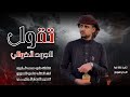 شيله حماسيه طرب تقول الجود لاخوالي اداء سامي المعبري 2023جديد وحصري 
