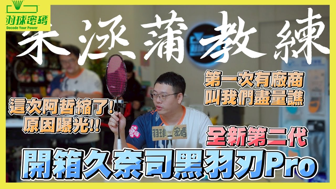 J NiCE 久奈司 黑羽刃PRO |開箱評測｜台灣品牌｜細節控絕對喜歡｜鈦合金線芯加持｜讓新手也能體驗殺球的快樂｜超輕規格也能輕鬆駕馭｜完美保固讓你安心打