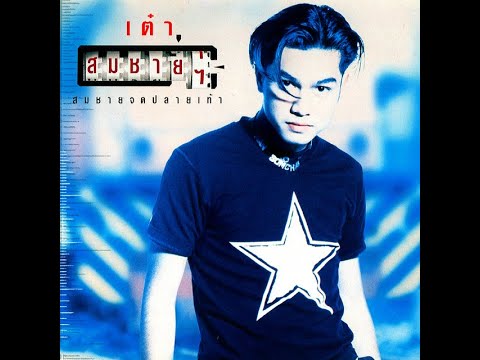 หลงทาง - เต๋า สมชาย เข็มกลัด | MV Karaoke