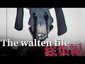 【総集編】The walten file series について話しつくします