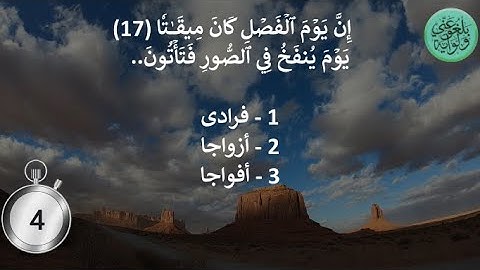 إختبر حفظك - سورة النبأ  #سورة_النبأ#إختبر_حفظك