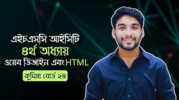 HSC ICT | Chapter-04 | Web Design & HTML | Cumilla Board 24 | Board Question Solution