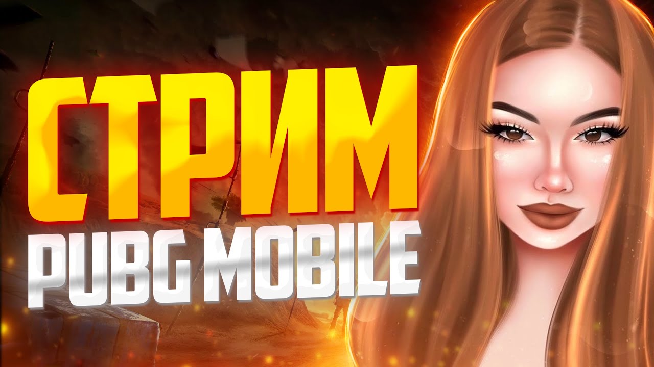 МАРАФОН PUBG MOBILE - ДЕНЬ 4. ОСТАВЬ МНЕ БОТА ДЛЯ КД