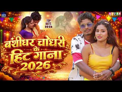 बंशीधर चौधरी के हिट गाना 2026 | Banshidhar Chaudhary Ka Nostop Hit Gana 2026 | Maithili Jukebox 2026