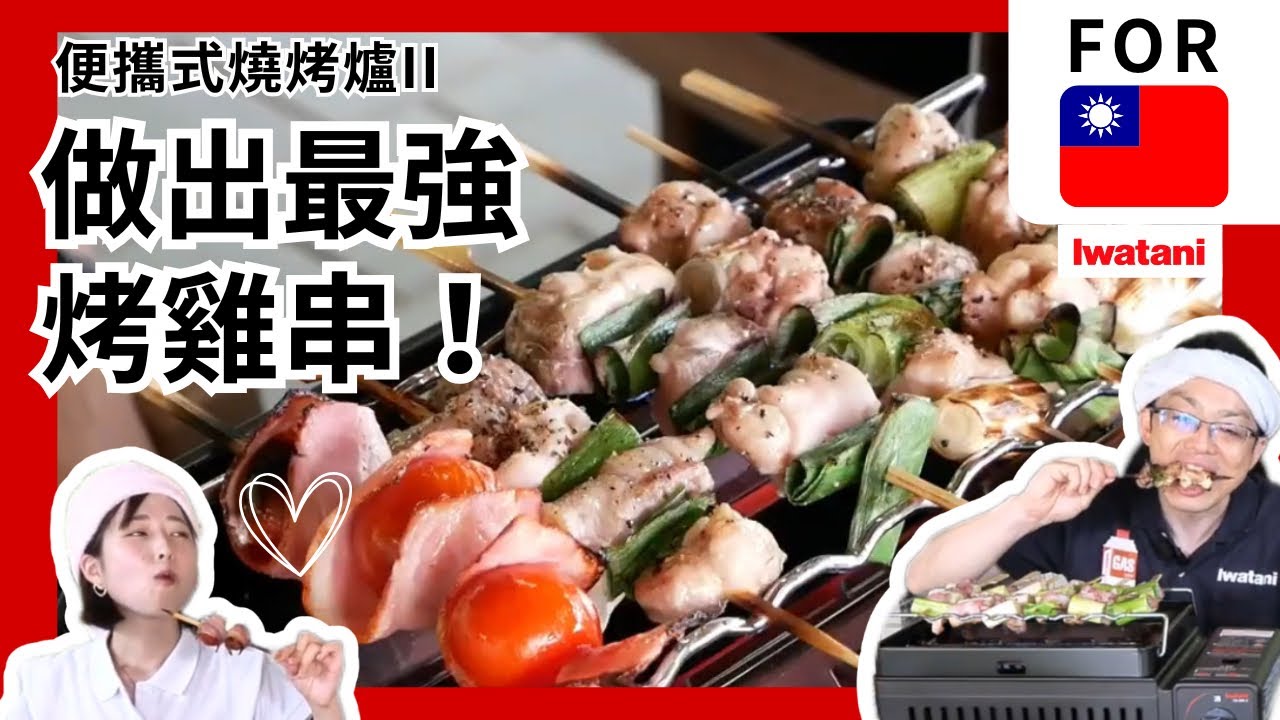  「便攜式燒烤爐II」做出最強烤雞串！從串肉到炙烤全程實做