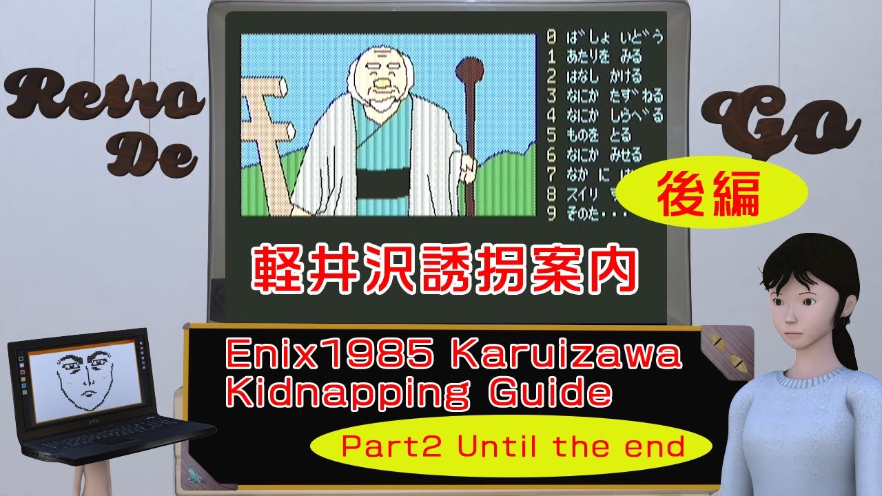 名もなき冒険者軽井沢 Enix 1985 Karuizawa Kidnapping Guide Part2 Until the end【Japan