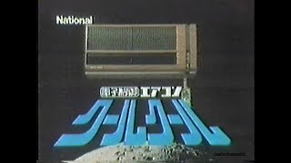 1977-1992  クーラー＆エアコンＣＭ集