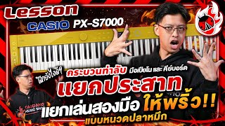 Lesson🔥 เทคนิคการฝึกแยกเล่น 2 มือ! คีย์บอร์ด เปียโน ฝึกยังไง? ให้โคตรพริ้ว l Casio PXS7000 l เต่าแดง