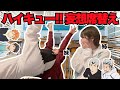 【ハイキュー!!】くじ引きで席決めしたら神メンツ揃って妄想捗ったwww