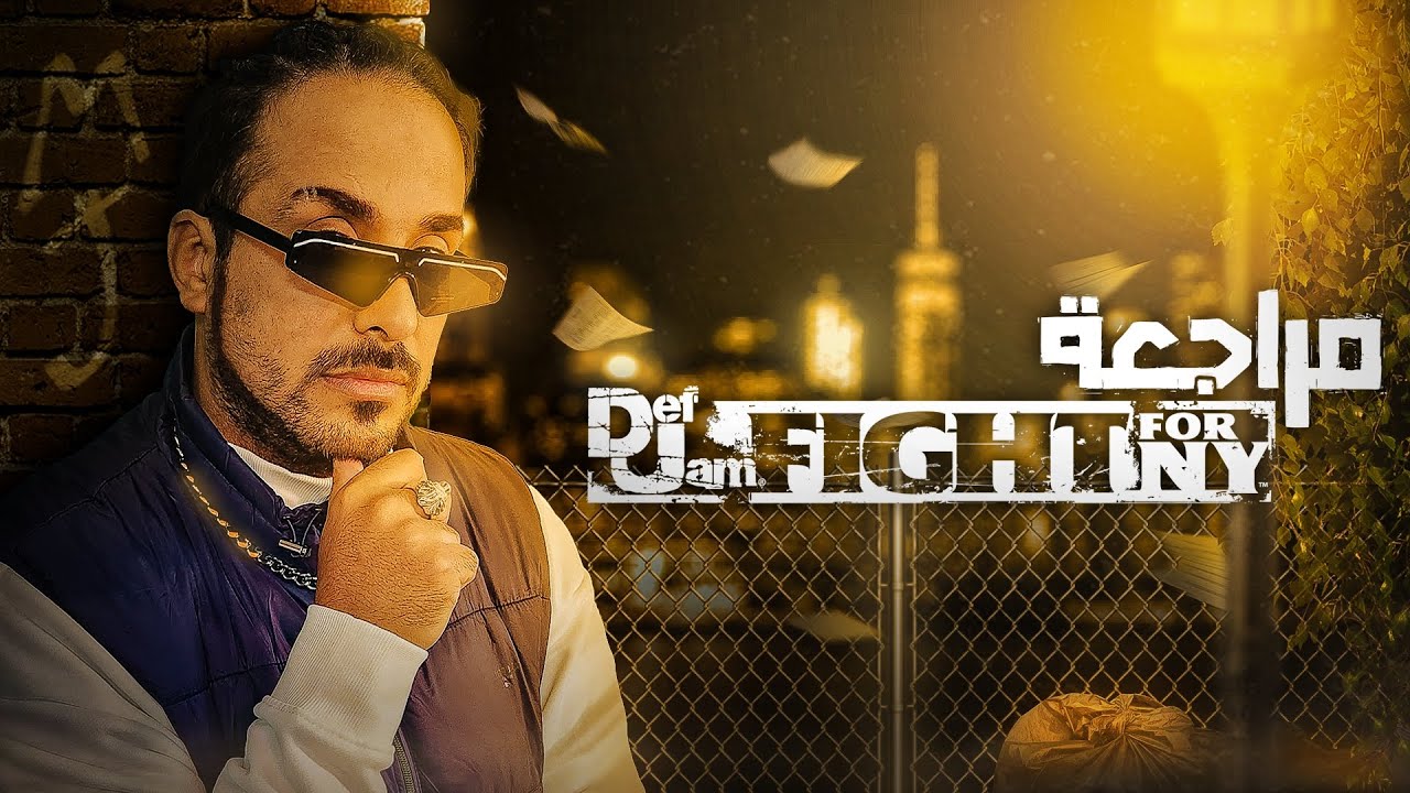 مراجعة لأفضل لعبة قتال على الأطلاق Def Jam fight for NY