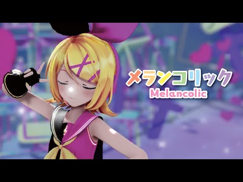 【MMD】メランコリック -Melancolic-　鏡音リン