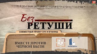 Вместе Против Черной Были. Архивные Кадры В Проекте Атн И Бгакффд 