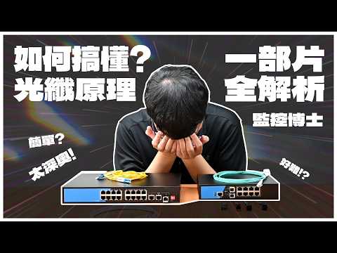 【監控博士】【光纖模塊全面解析????】完整公開大揭秘!#光纖 #系统 #CCTV #Network #diy