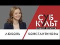 Любовь Константинова: Предельно важно быть честным к себе и другим