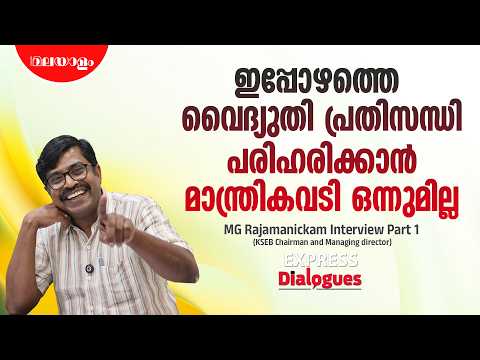 സർക്കാർ മനപ്പൂർവ്വം ജനങ്ങളെ ബുദ്ധിമുട്ടിക്കാൻ വേണ്ടി കറന്റ് ഓഫ് ചെയ്യുന്നതല്ല | M G Rajamanickam