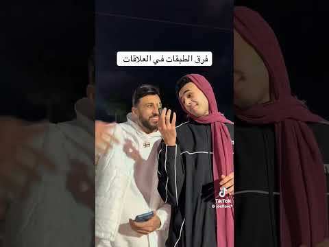 فرق طبقات ف علاقات مع شريف ريشا اكسبلور ضحك تصميم فيديوهات تصميمي Funny كوميدي حب دويتو 