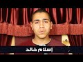 ذيع موهبتك المنصورة إسلام خالد ذيع موهبتك المنصورة إسلام خالد