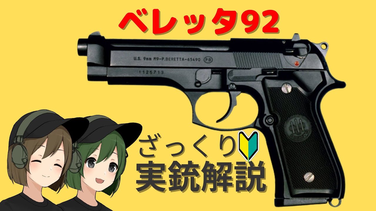 実銃解説】【ベレッタ92】についてざっくりわかりやすく解説していき
