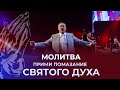 Молитва - Прими помазание Духа Святого / Владимир Мунтян