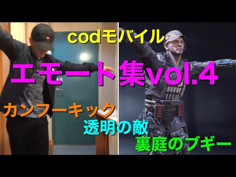 【codモバイル】エモートやってみた！カンフーキック・透明の敵・裏庭のブギー　Emotes(kick fu, invisible enemy, backyard boogie)