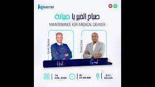 الحلقة 517 || Maintenance for Medical Devices